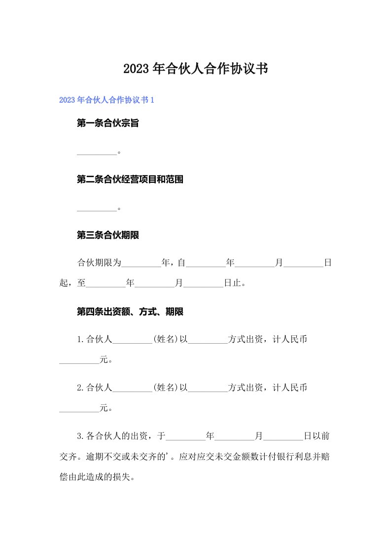 2023年合伙人合作协议书