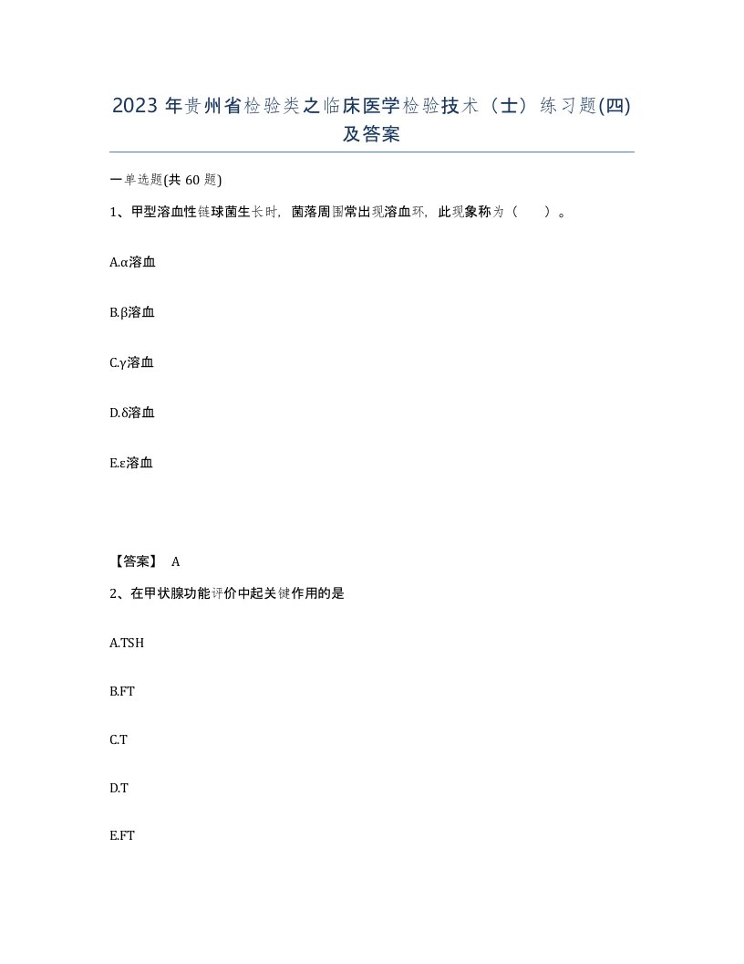 2023年贵州省检验类之临床医学检验技术士练习题四及答案