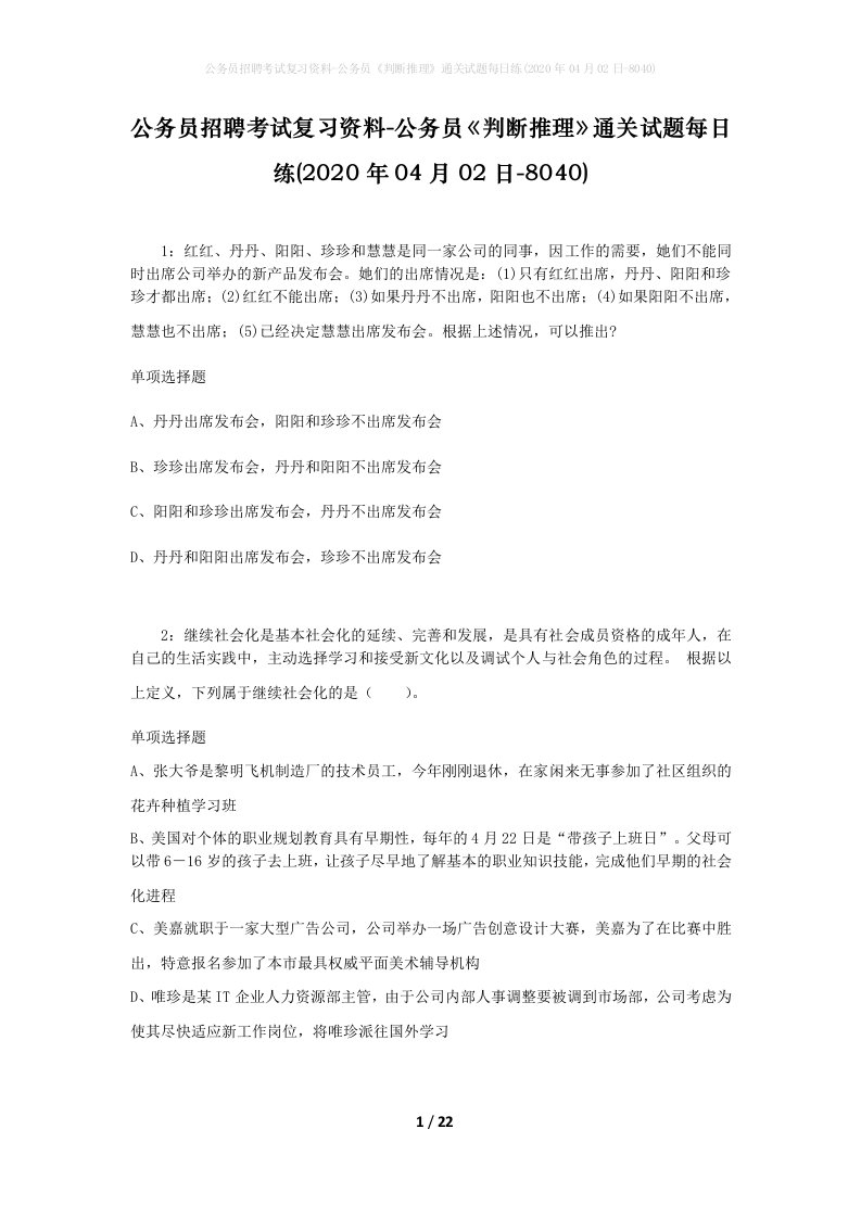 公务员招聘考试复习资料-公务员判断推理通关试题每日练2020年04月02日-8040