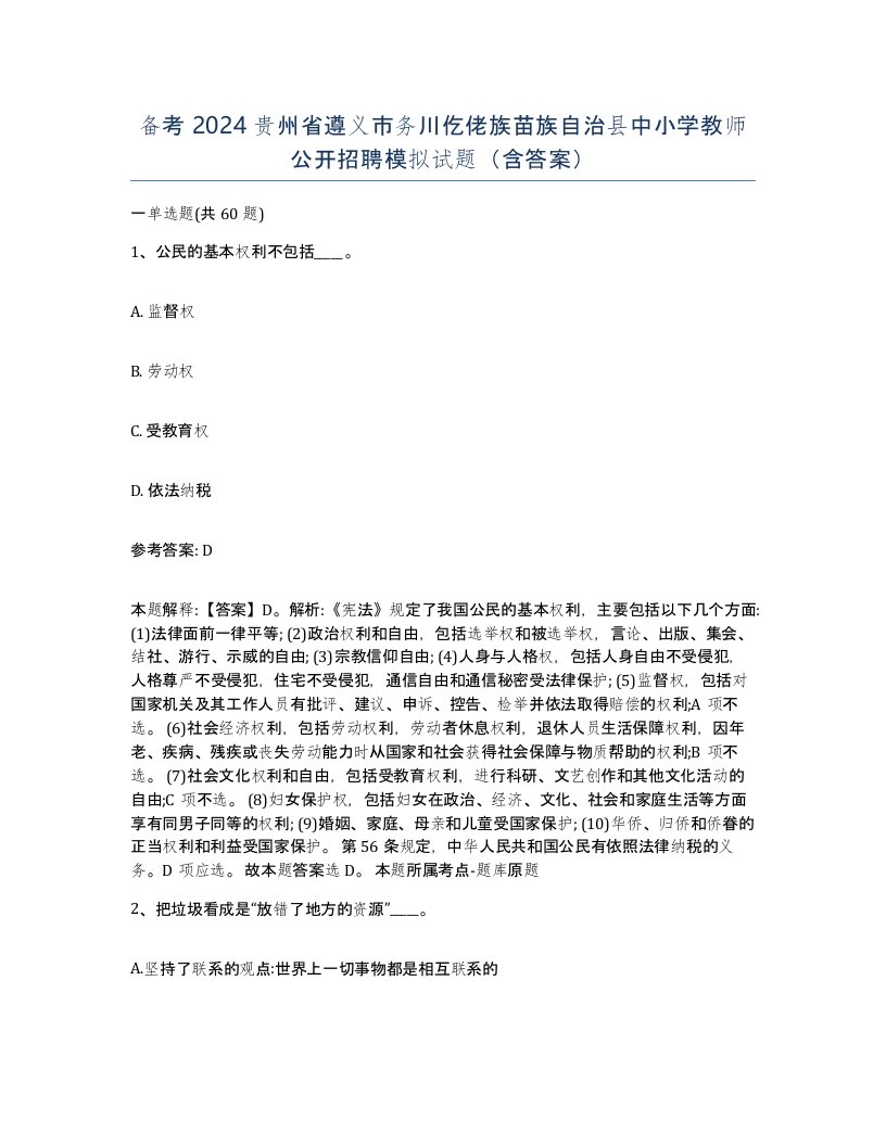 备考2024贵州省遵义市务川仡佬族苗族自治县中小学教师公开招聘模拟试题含答案