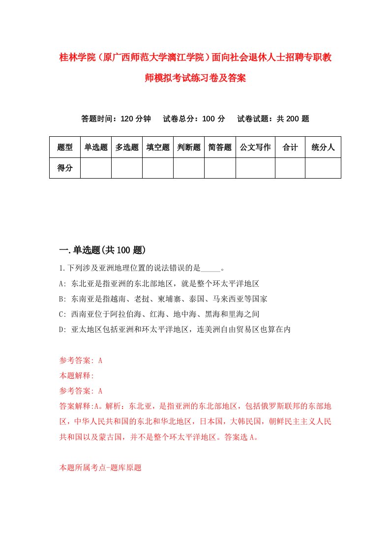 桂林学院原广西师范大学漓江学院面向社会退休人士招聘专职教师模拟考试练习卷及答案第2次