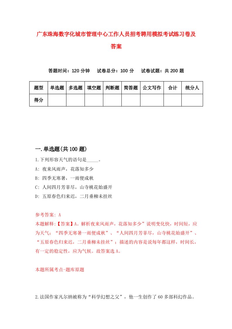 广东珠海数字化城市管理中心工作人员招考聘用模拟考试练习卷及答案第3套