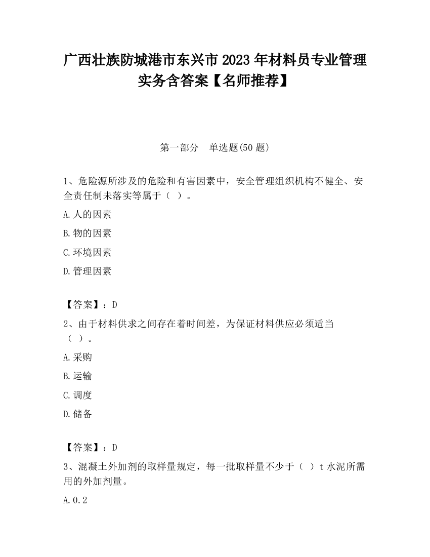 广西壮族防城港市东兴市2023年材料员专业管理实务含答案【名师推荐】