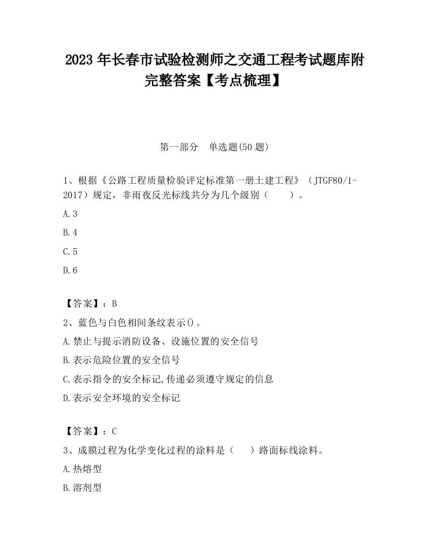 2023年长春市试验检测师之交通工程考试题库附完整答案【考点梳理】