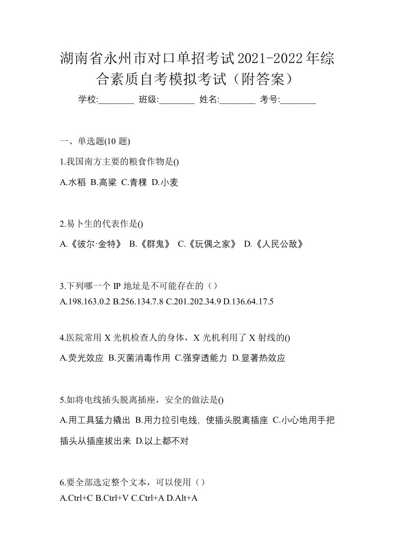 湖南省永州市对口单招考试2021-2022年综合素质自考模拟考试附答案