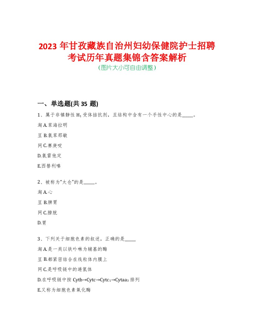 2023年甘孜藏族自治州妇幼保健院护士招聘考试历年真题集锦含答案解析-0