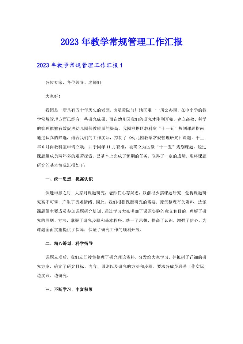 2023年教学常规管理工作汇报