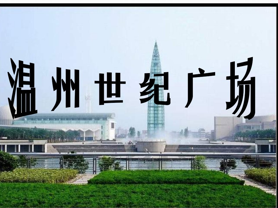 小学科学温州世纪广场