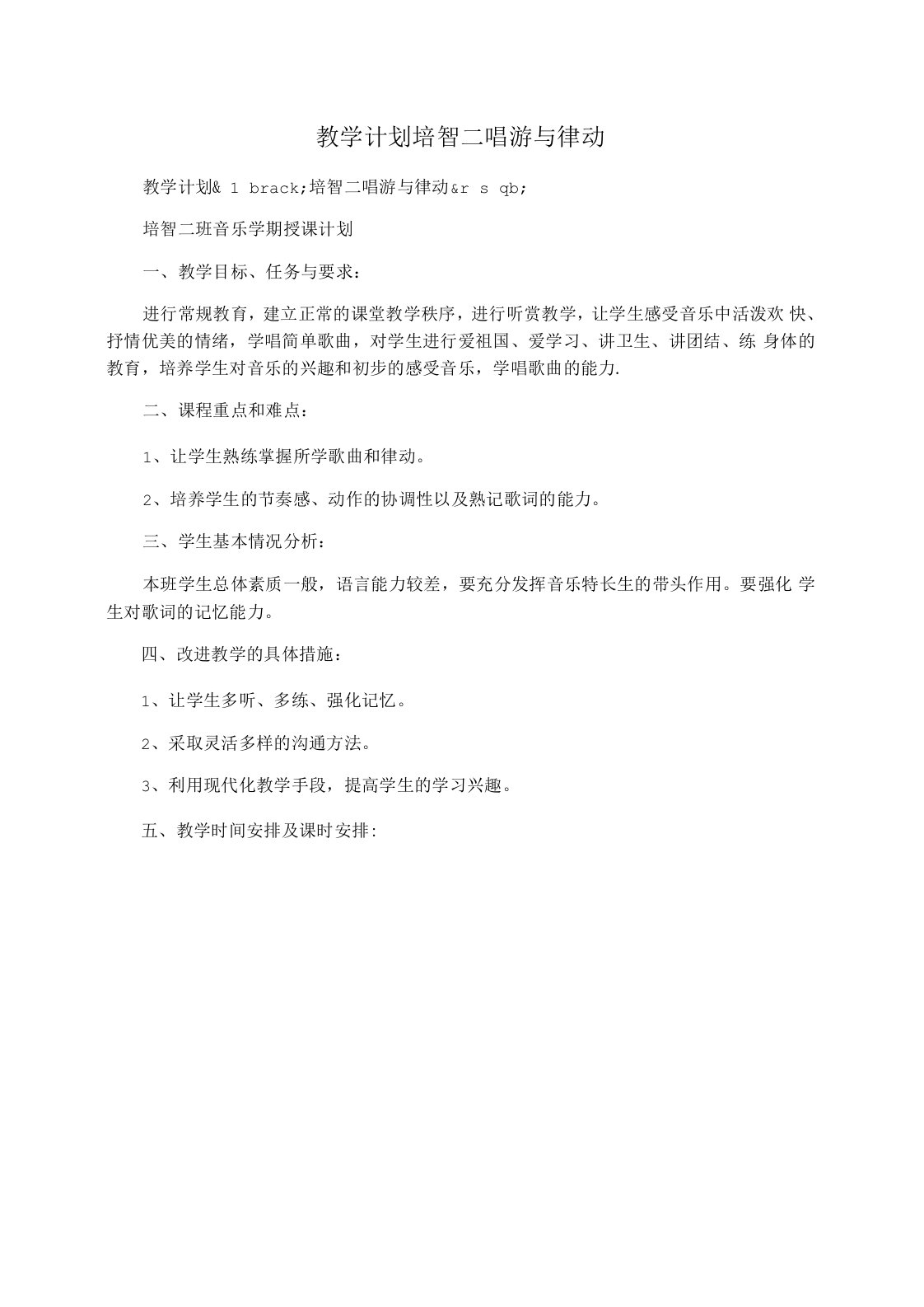 教学计划培智二唱游与律动