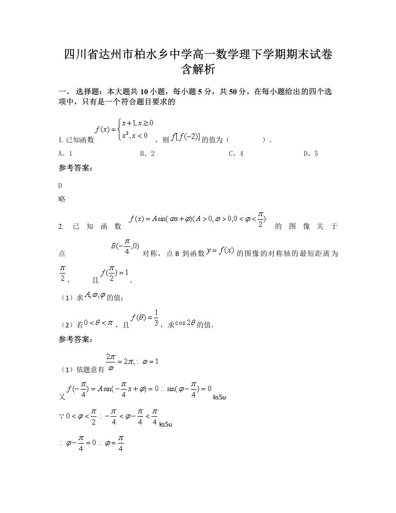 四川省达州市柏水乡中学高一数学理下学期期末试卷含解析