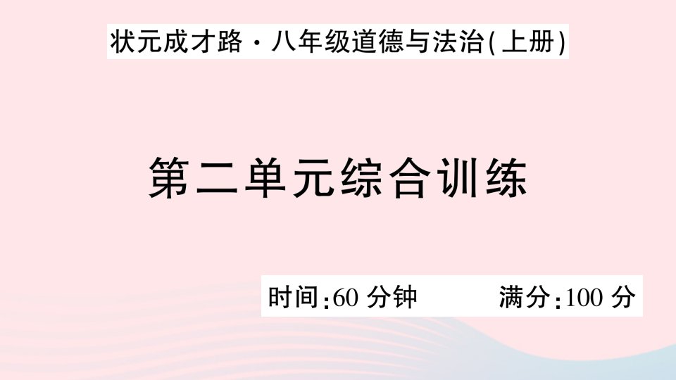 2023八年级道德与法治上册第二单元遵守社会规则单元综合训练作业课件新人教版