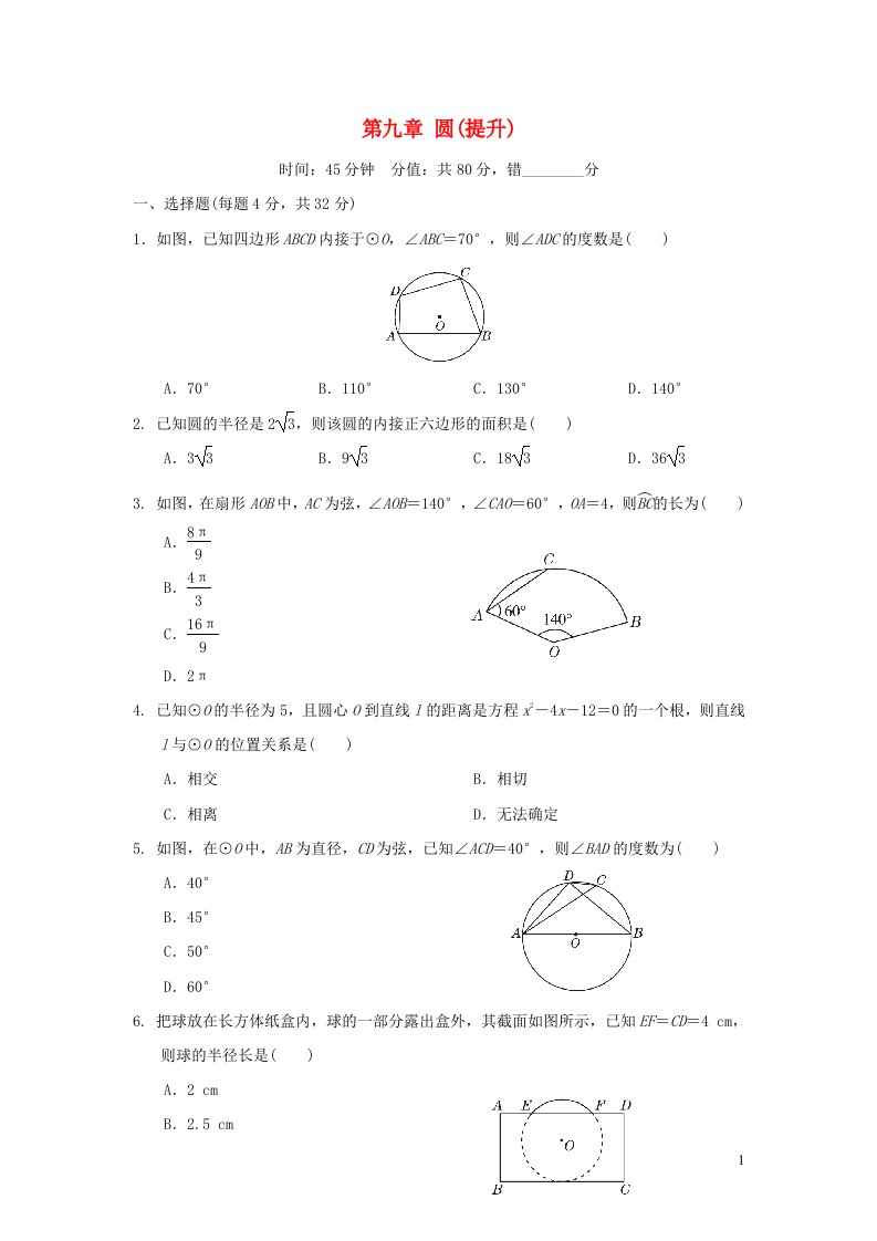 福建省2022中考数学第九章圆提升阶段测本