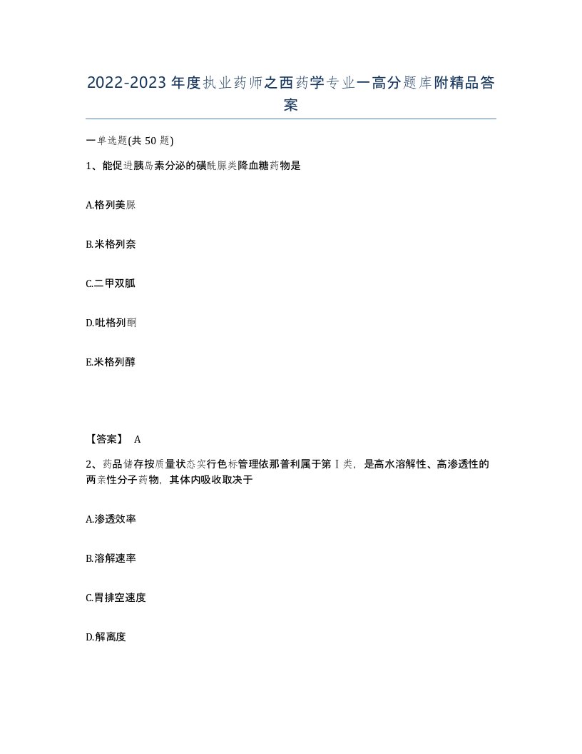 20222023年度执业药师之西药学专业一高分题库附答案