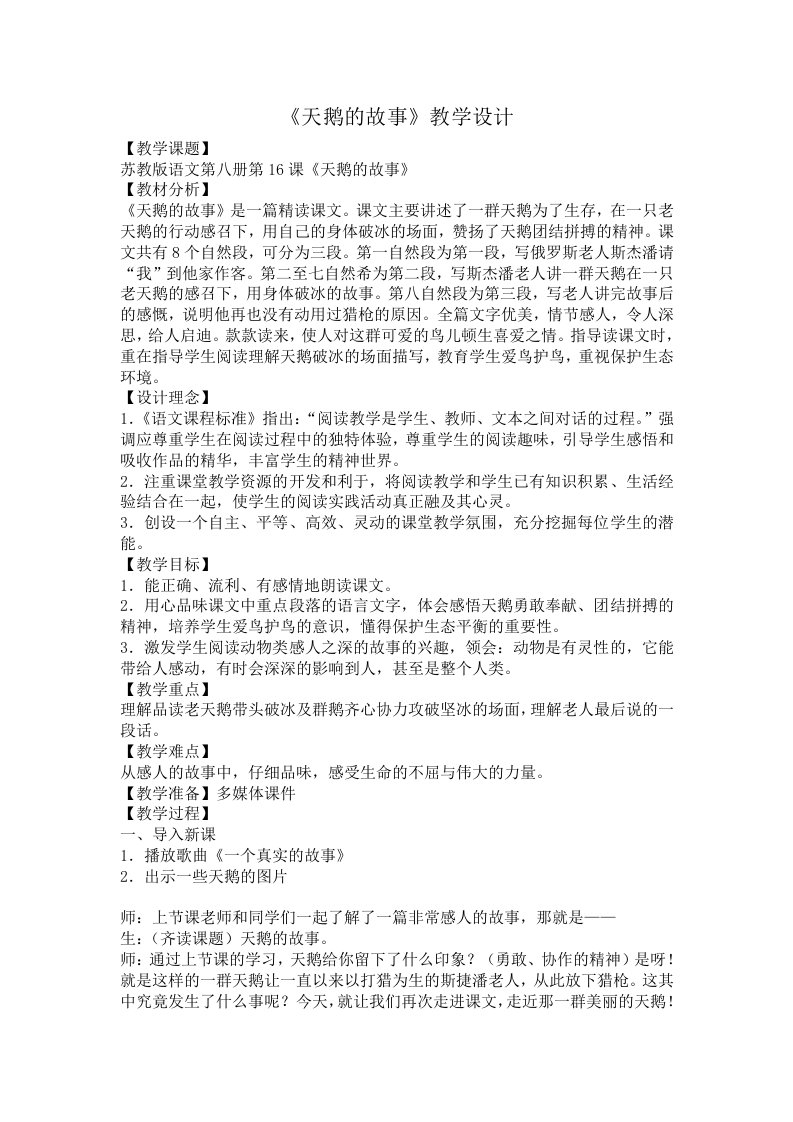 《天鹅的故事》教学设计