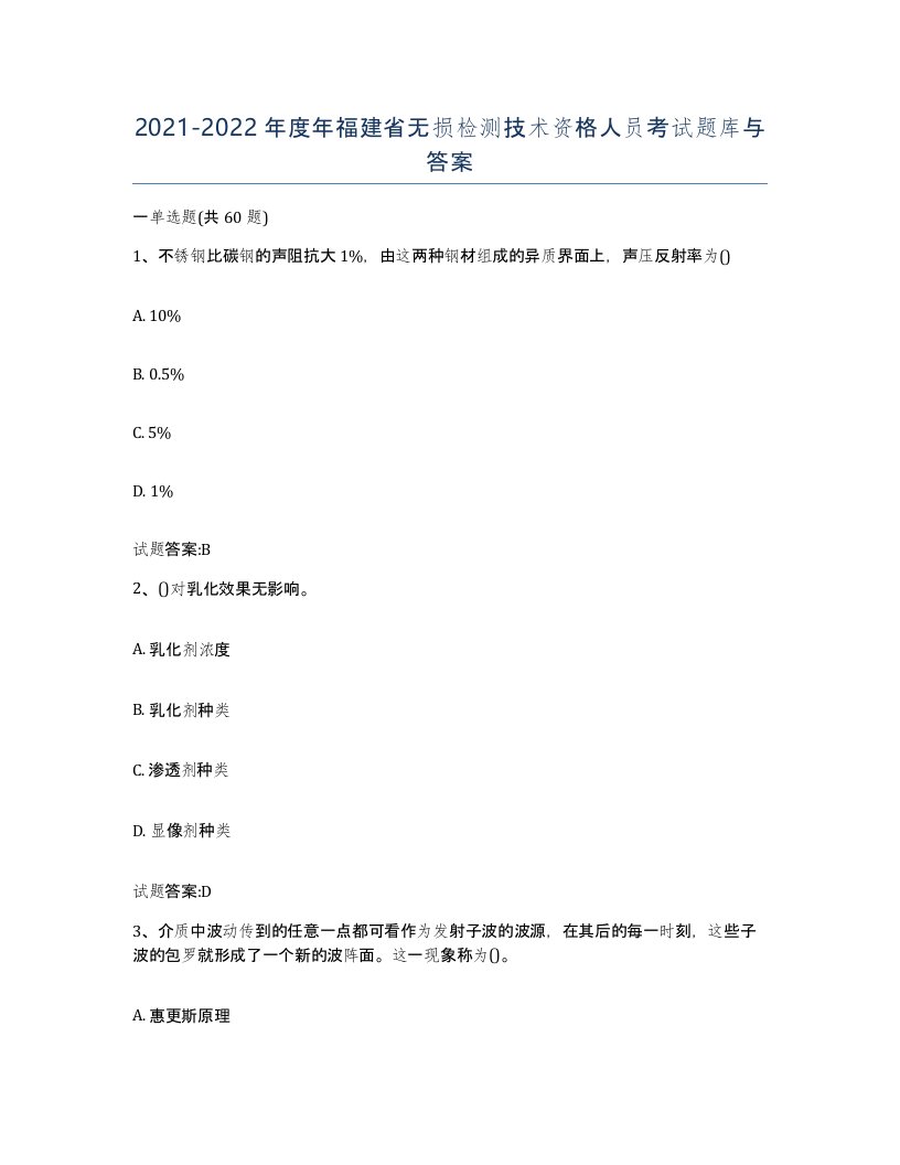 20212022年度年福建省无损检测技术资格人员考试题库与答案