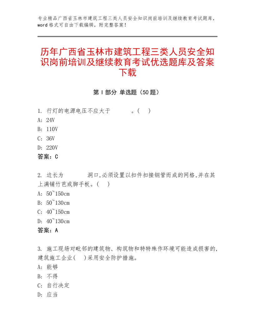 历年广西省玉林市建筑工程三类人员安全知识岗前培训及继续教育考试优选题库及答案下载