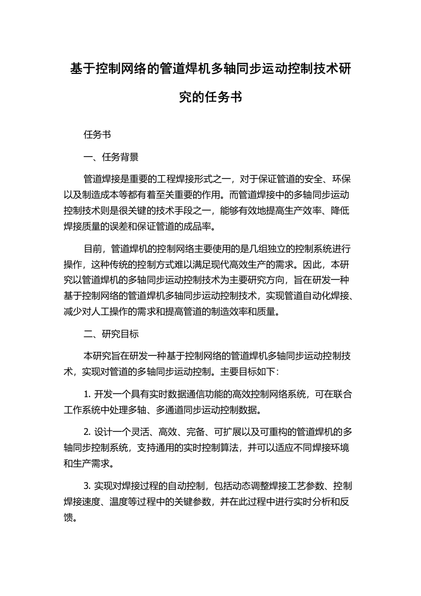 基于控制网络的管道焊机多轴同步运动控制技术研究的任务书