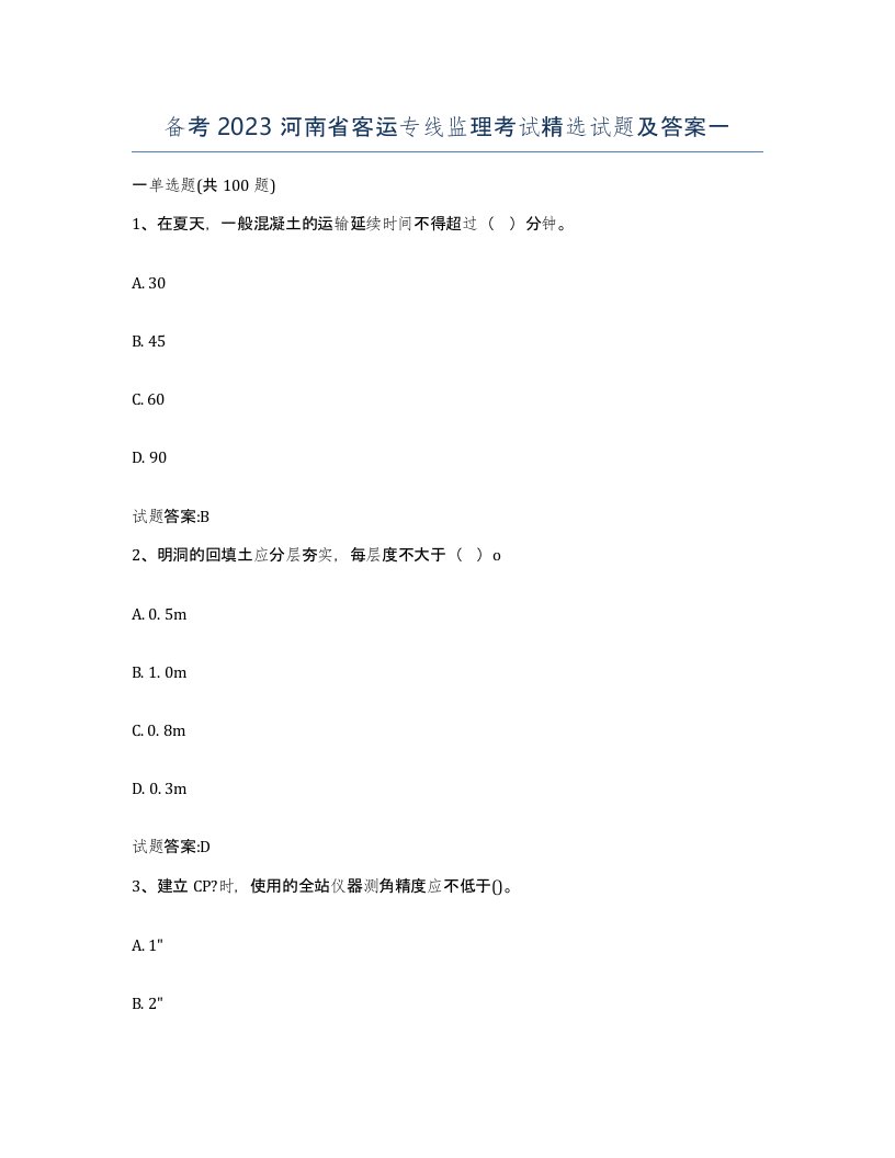 备考2023河南省客运专线监理考试试题及答案一