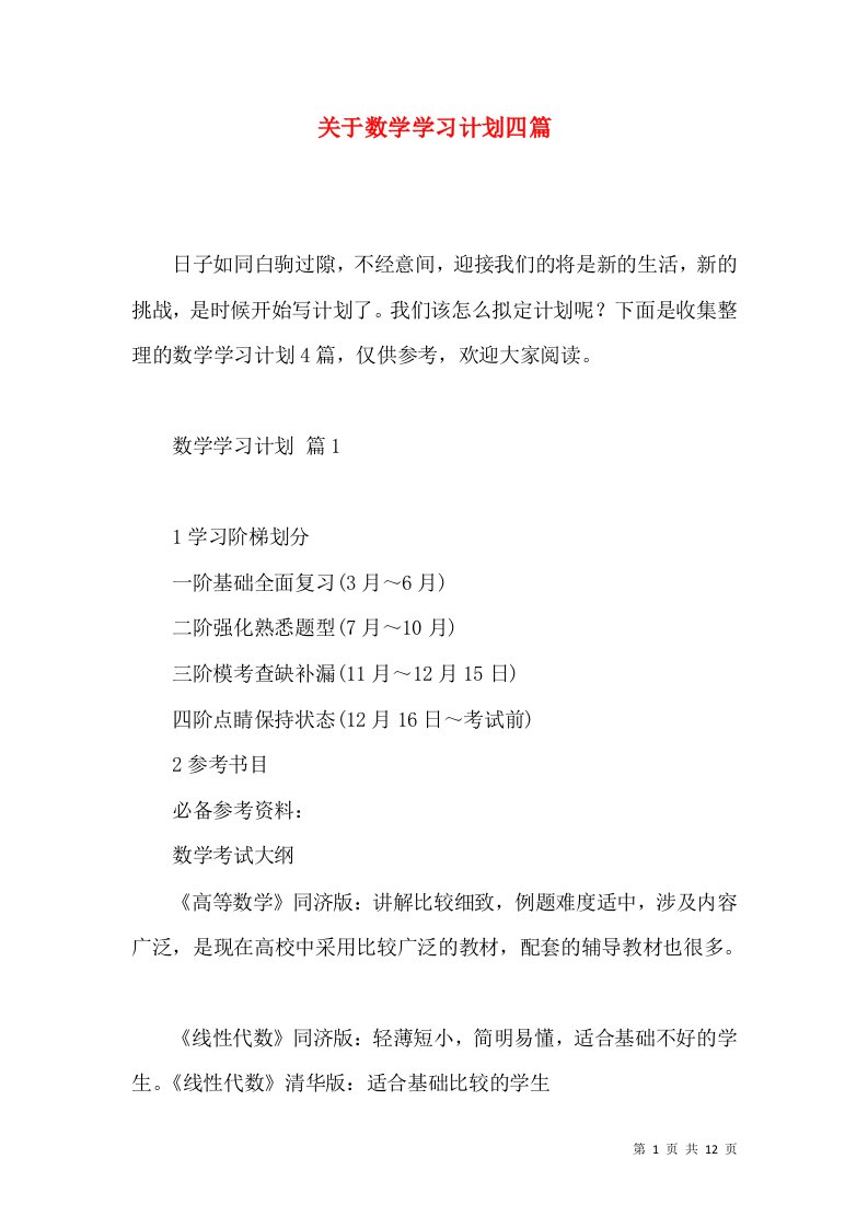 关于数学学习计划四篇