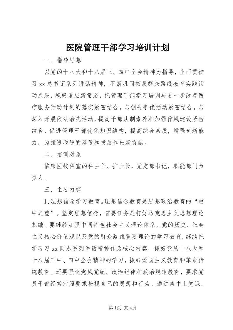 7医院管理干部学习培训计划