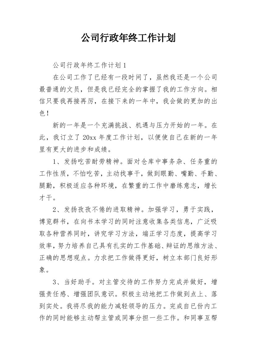 公司行政年终工作计划