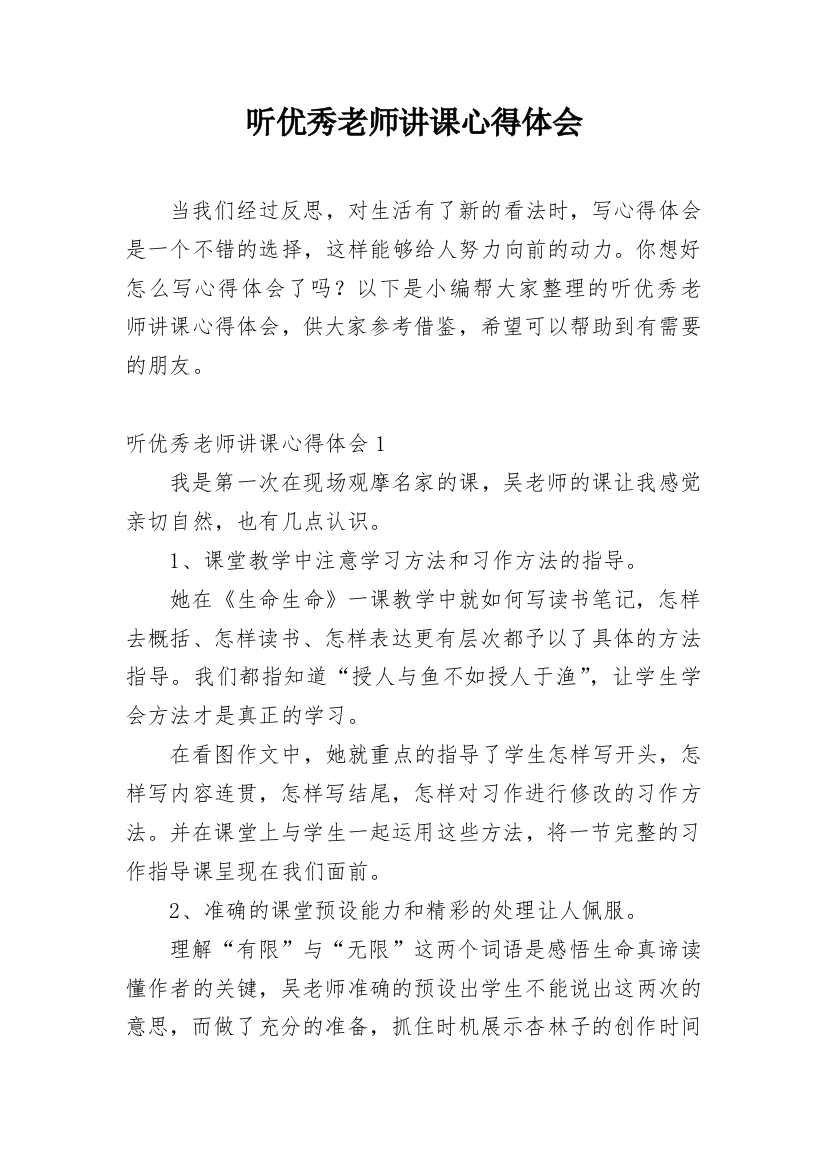 听优秀老师讲课心得体会