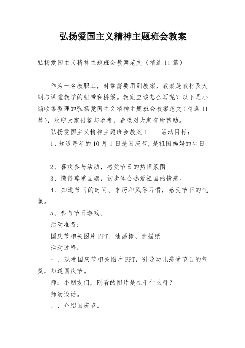 弘扬爱国主义精神主题班会教案