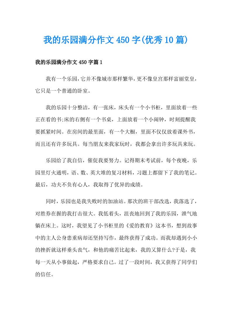 我的乐园满分作文450字(优秀10篇)