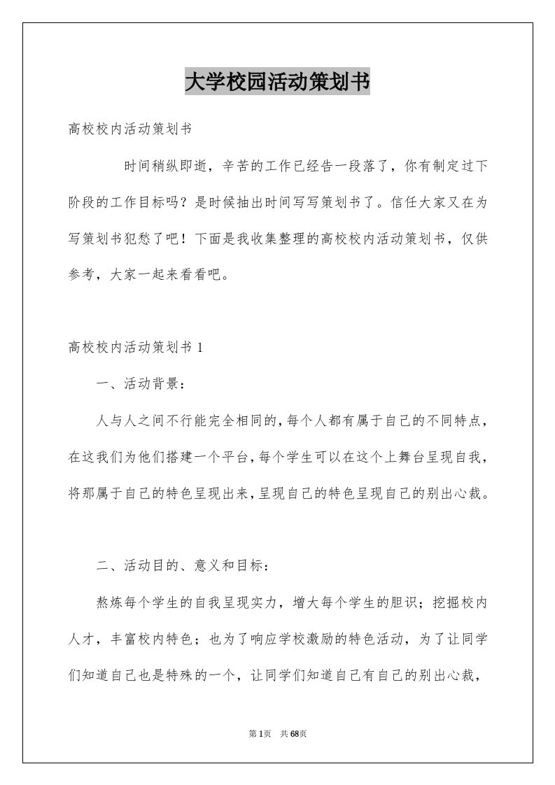 大学校园活动策划书_3