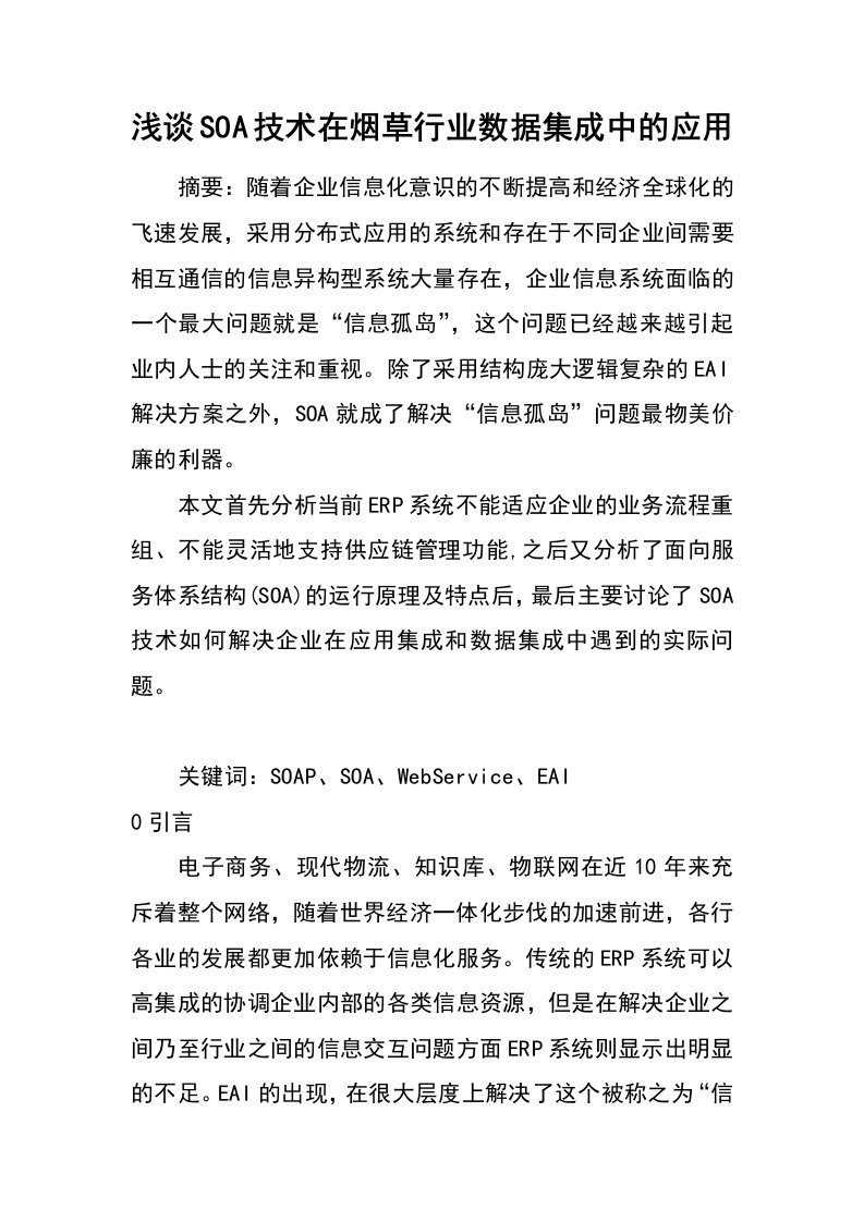 浅谈soa技术在烟草行业数据集成中的应用