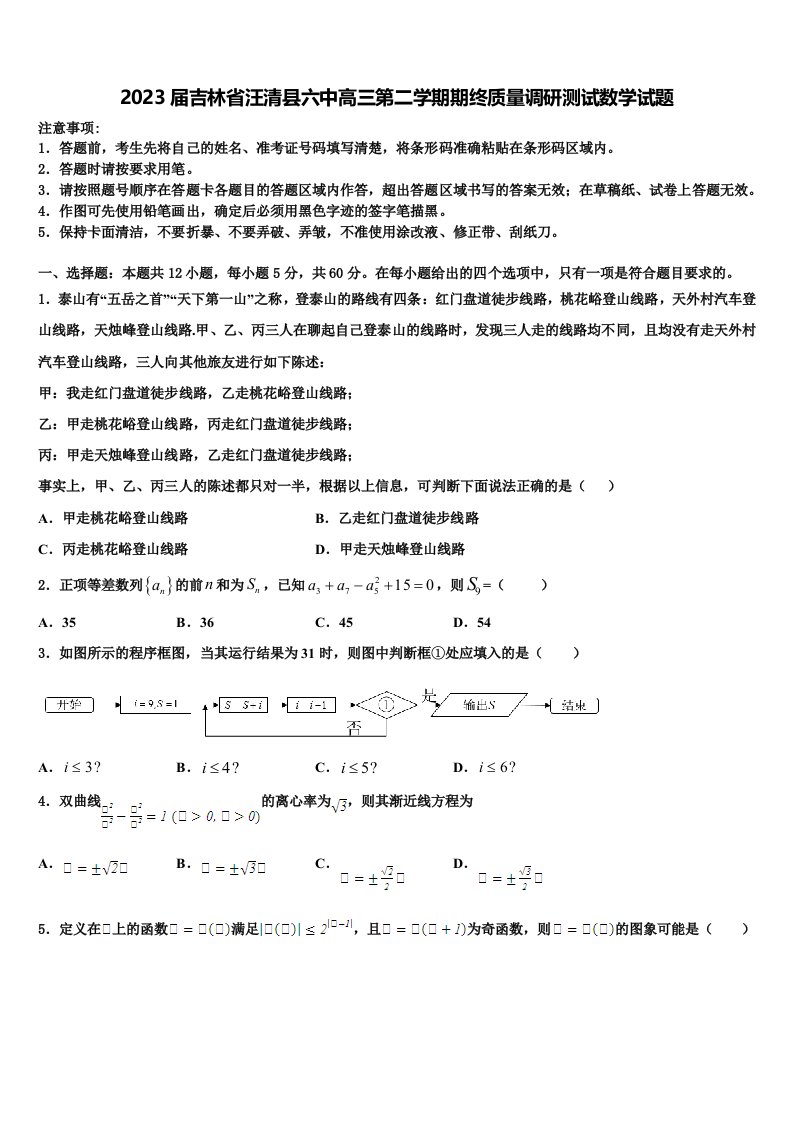 2023届吉林省汪清县六中高三第二学期期终质量调研测试数学试题