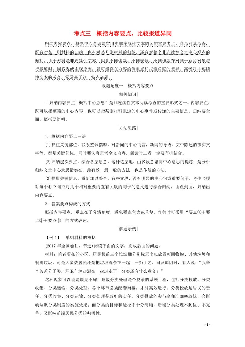 2021高考语文一轮复习第3板块专题二非连续性文本阅读考点三概括内容要点比较报道异同学案