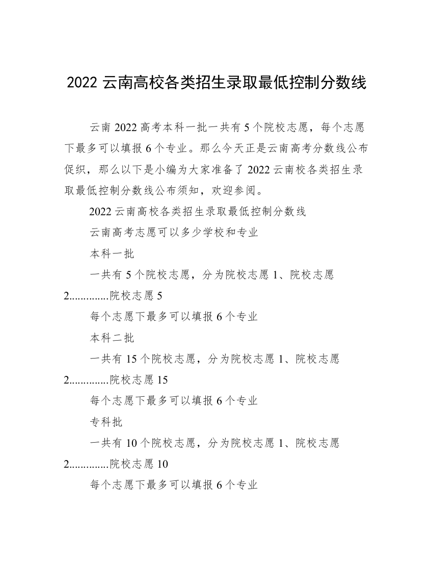 2022云南高校各类招生录取最低控制分数线