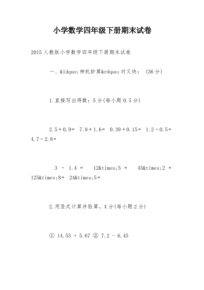 小学数学四年级下册期末试卷