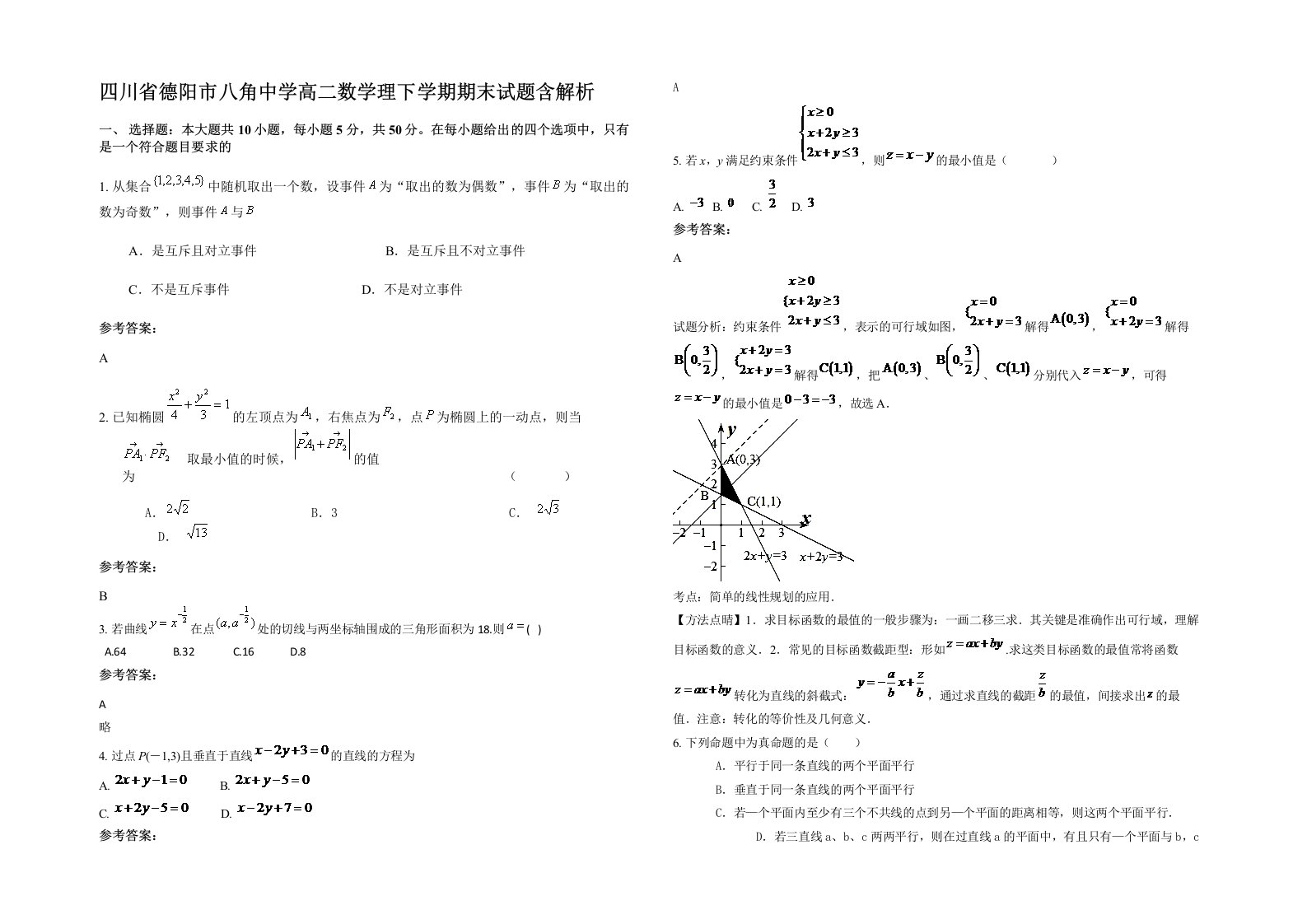 四川省德阳市八角中学高二数学理下学期期末试题含解析