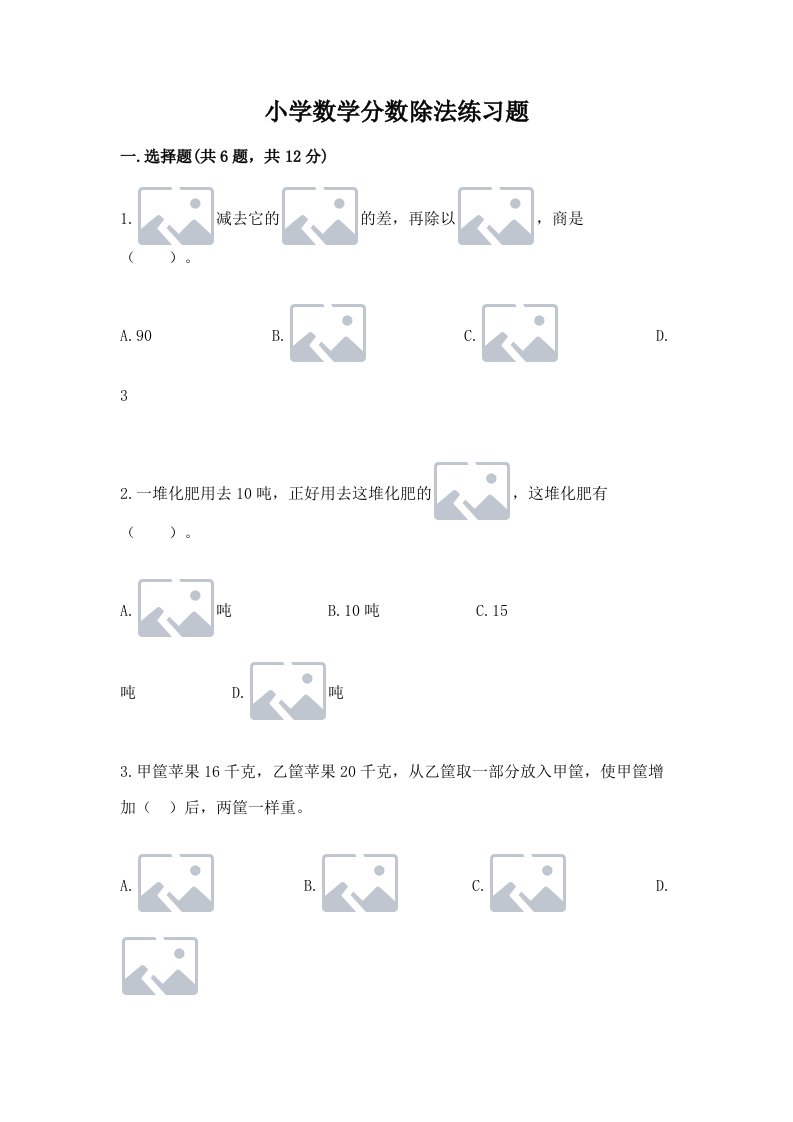 小学数学分数除法练习题附完整答案【各地真题】