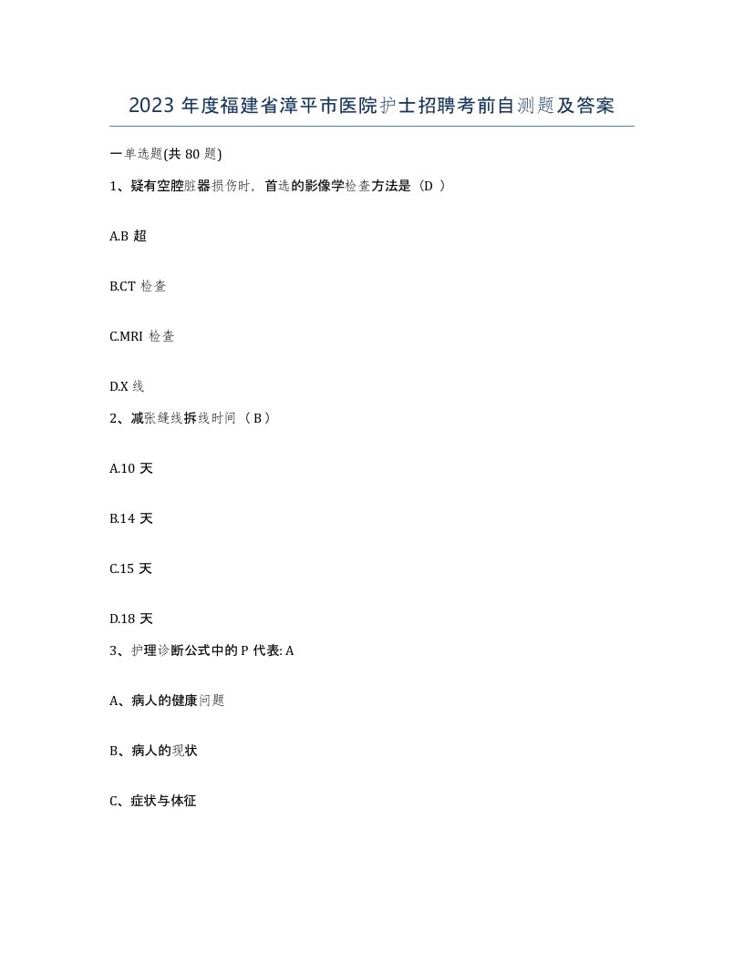 2023年度福建省漳平市医院护士招聘考前自测题及答案