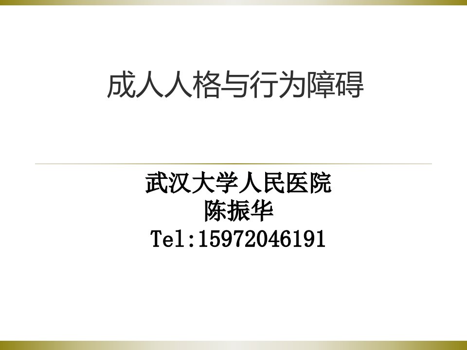 11人格障碍1课件