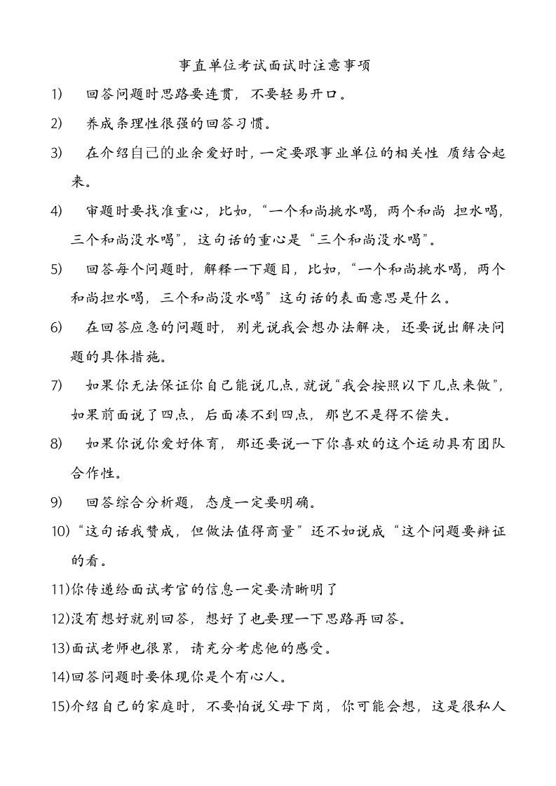 公务员和事业单位考试面试要注意的