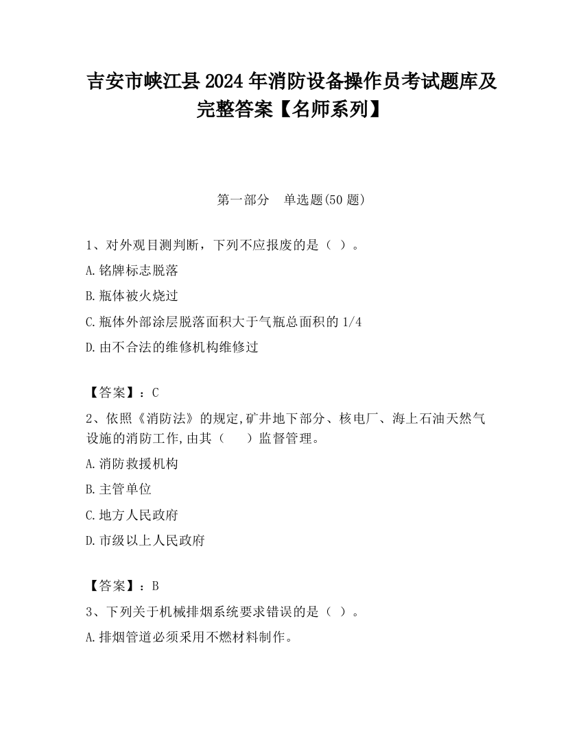 吉安市峡江县2024年消防设备操作员考试题库及完整答案【名师系列】