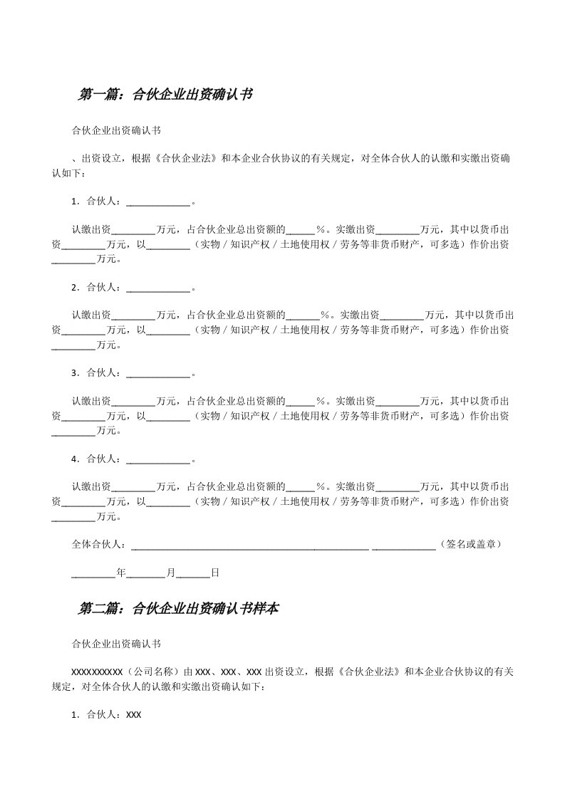 合伙企业出资确认书[修改版]