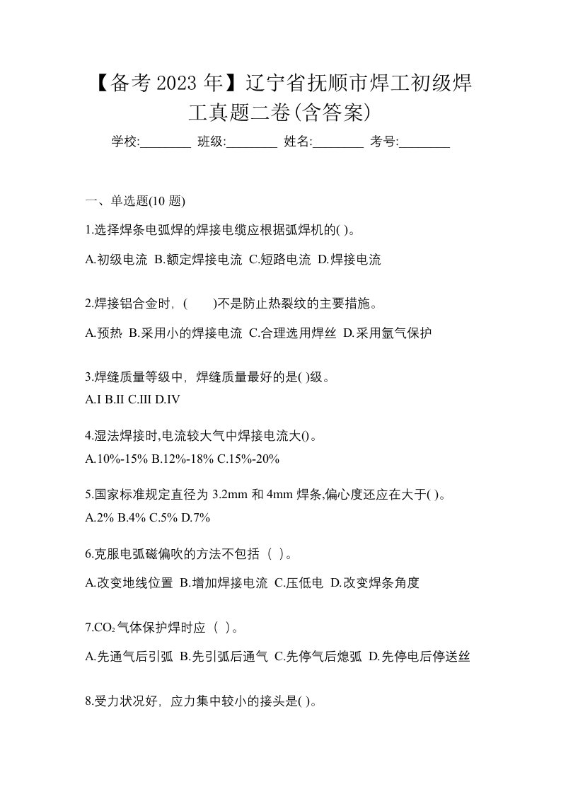 备考2023年辽宁省抚顺市焊工初级焊工真题二卷含答案