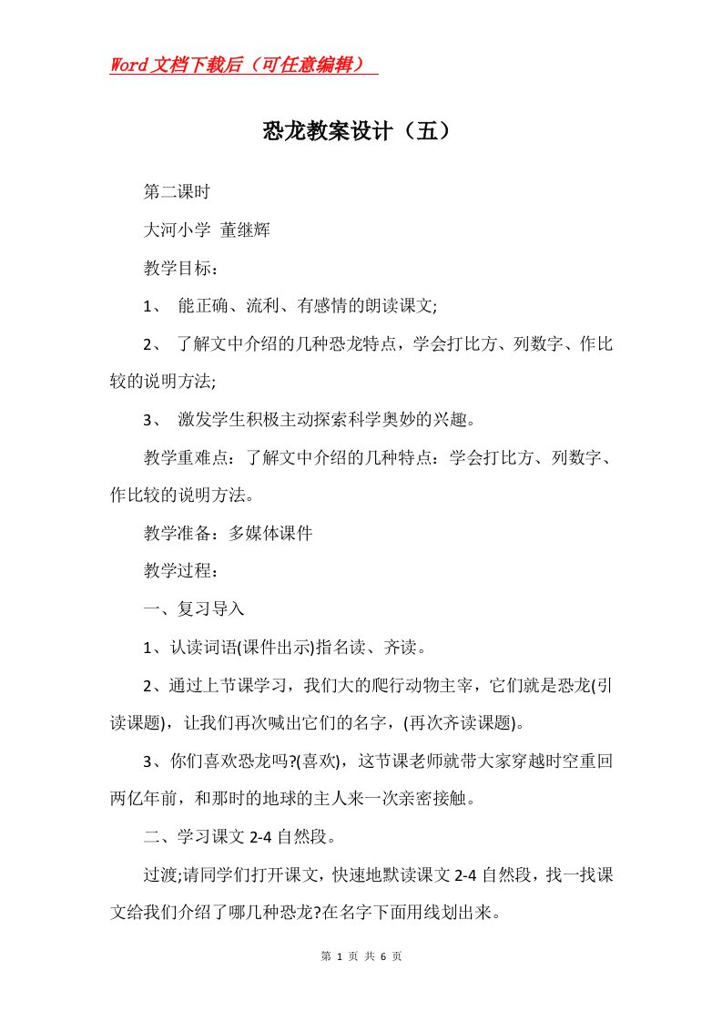 恐龙教案设计五