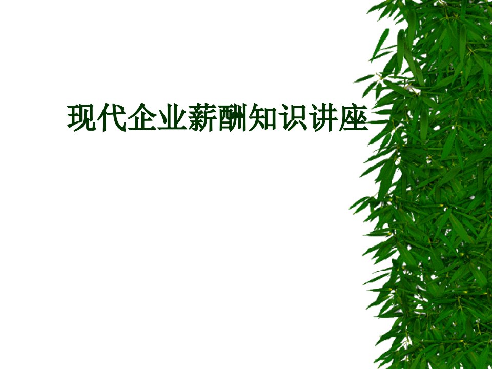 现代企业薪酬知识讲座