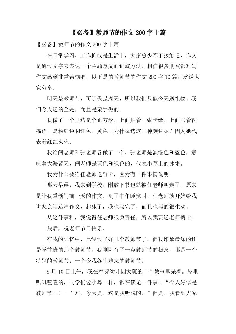 教师节的作文200字十篇