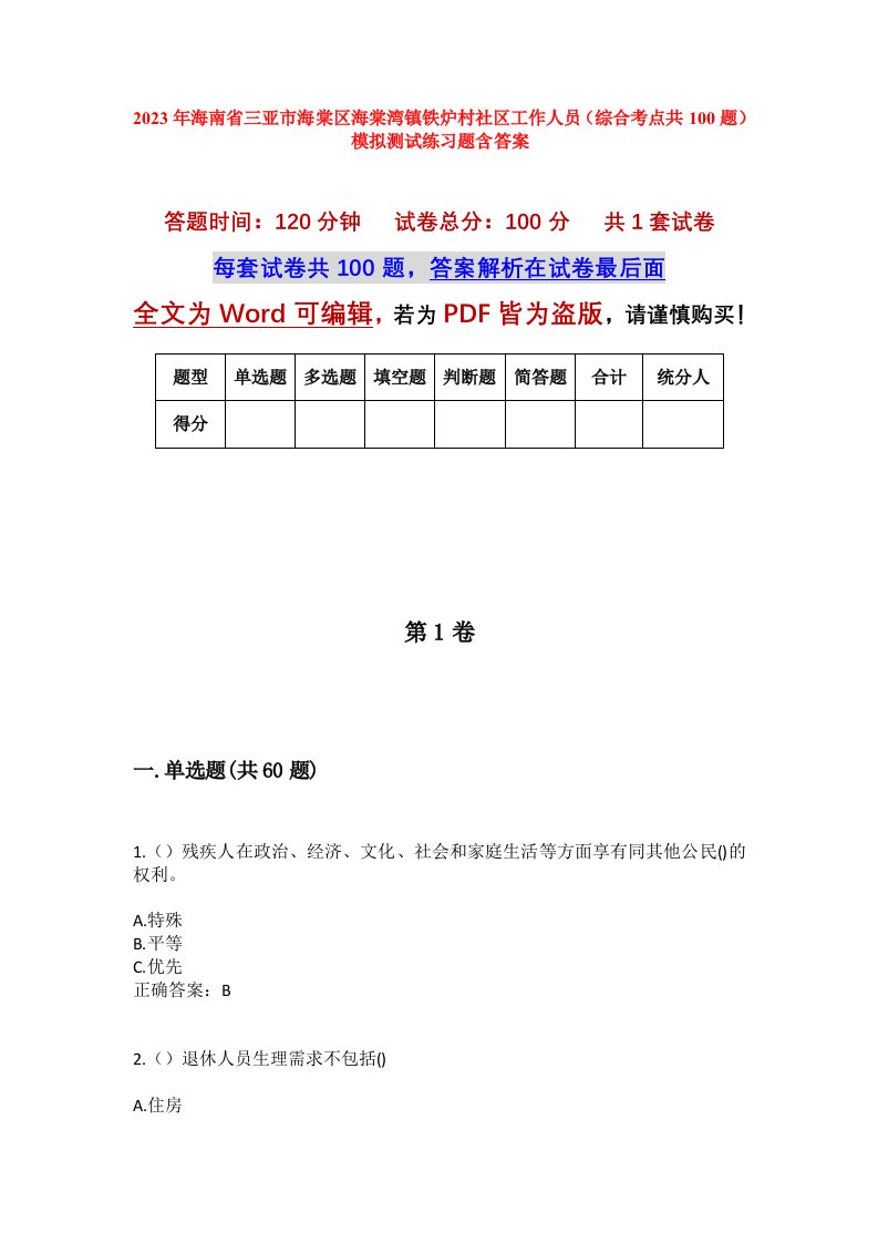 2023年海南省三亚市海棠区海棠湾镇铁炉村社区工作人员综合考点共100题模拟测试练习题含答案