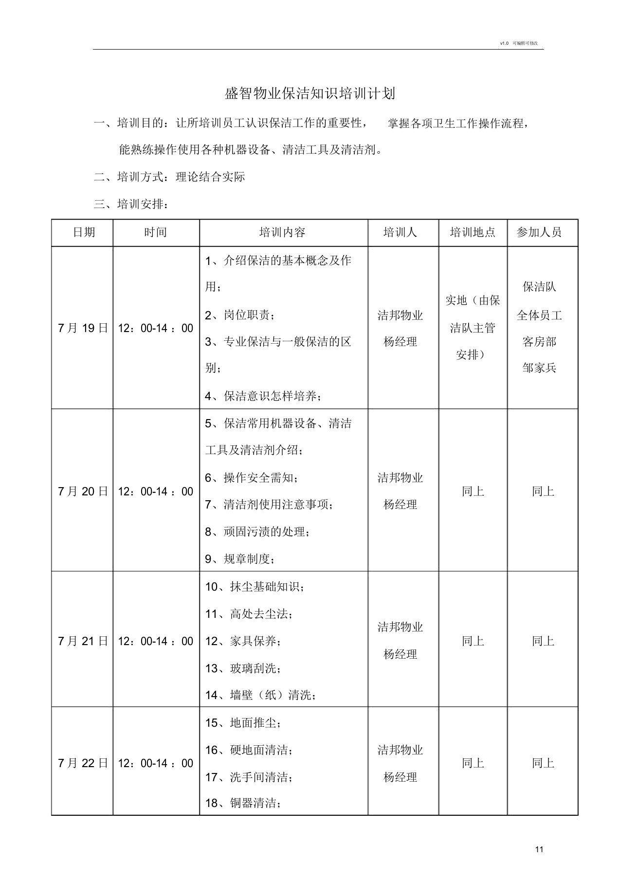 物业保洁知识培训计划表