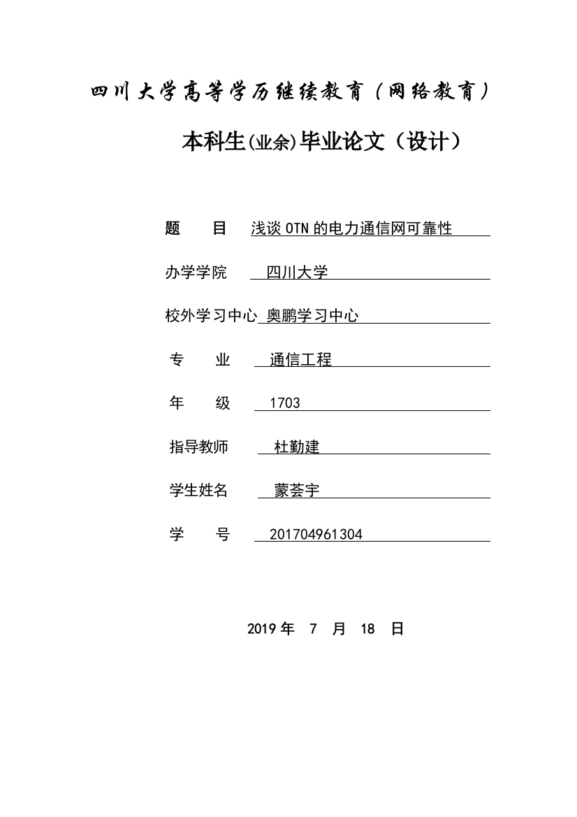 论文浅谈OTN的电力通信网可靠性