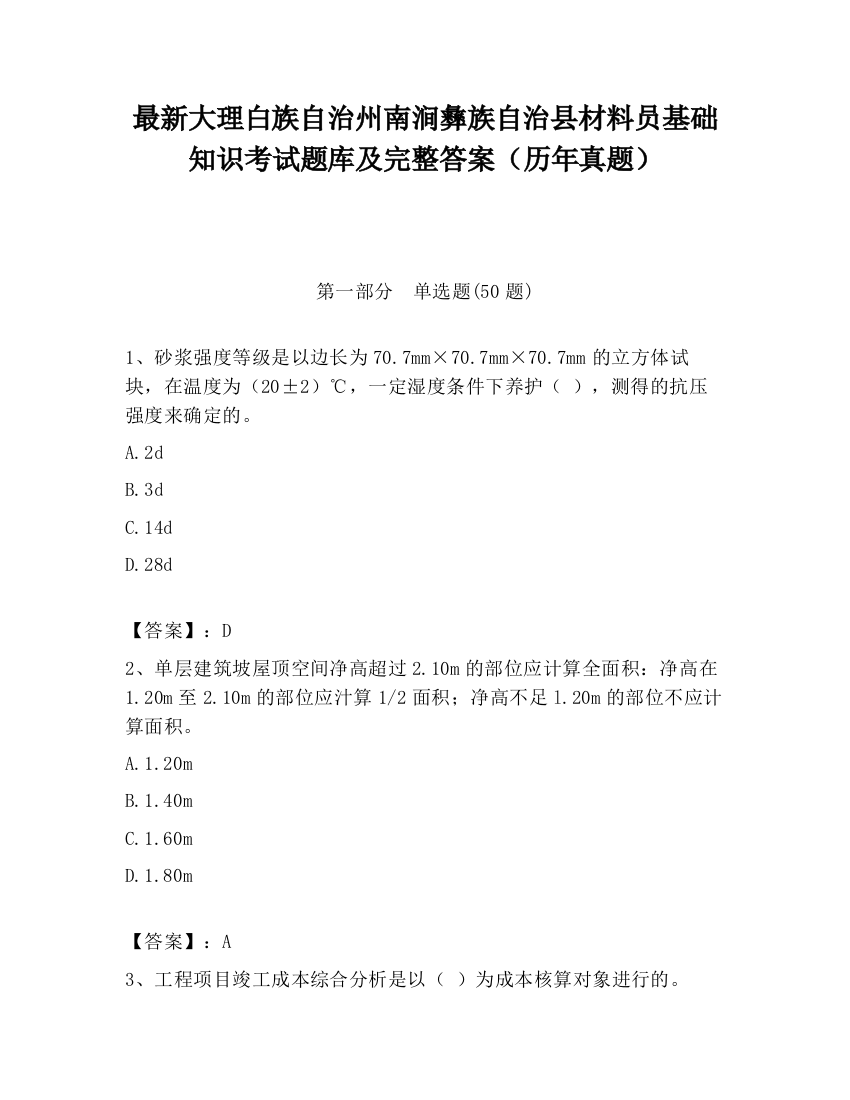 最新大理白族自治州南涧彝族自治县材料员基础知识考试题库及完整答案（历年真题）