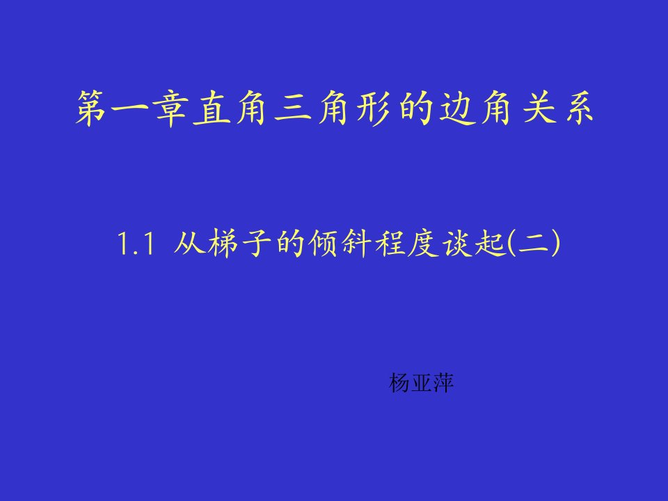 直角三角形的边角关系教学